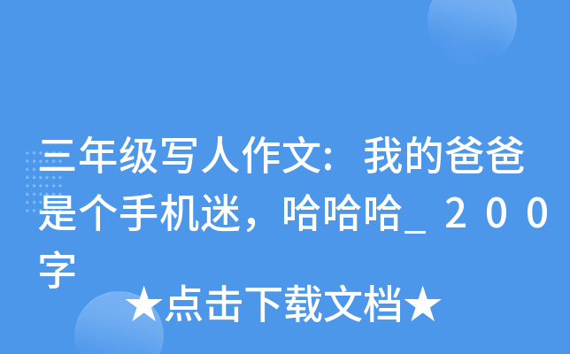 三年级写人作文:我的爸爸是个手机迷，哈哈哈_200字