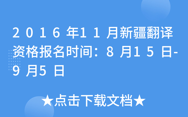 2016年11月新疆翻译资格报名时间：8月15日-9月5日