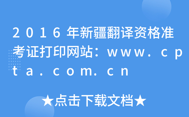 2016年新疆翻译资格准考证打印网站：www.cpta.com.cn