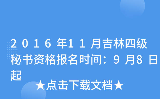 2016年11月吉林四级秘书资格报名时间：9月8日起