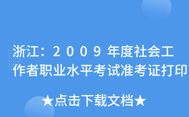 㽭2009(hu)I(y)ˮƽԇ(zhn)Cӡ