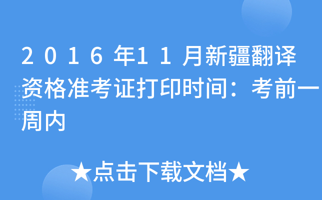 2016年11月新疆翻译资格准考证打印时间：考前一周内