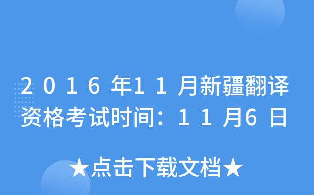 2016年11月新疆翻译资格考试时间：11月6日