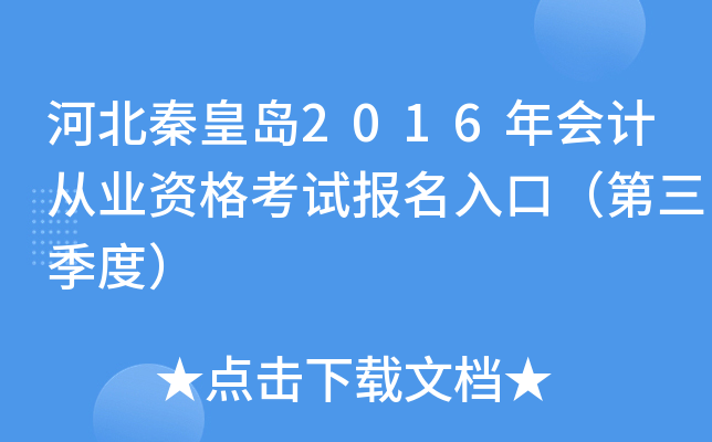 河北秦皇岛2016年会计从业资格考试报名入口（第三季度）