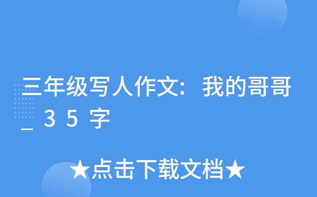 三年级写人作文:我的哥哥_35字