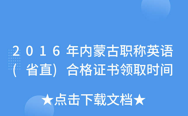 2016年内蒙古职称英语(省直)合格证书领取时间