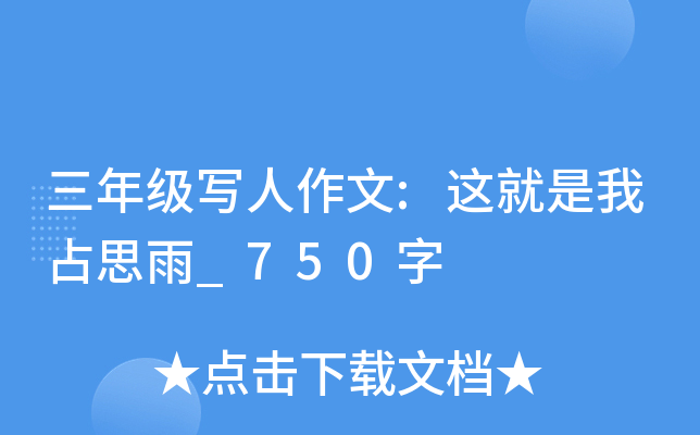 三年级写人作文:这就是我占思雨_750字