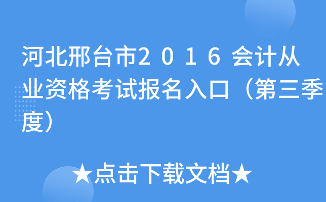 河北邢台市2016会计从业资格考试报名入口（第三季度）