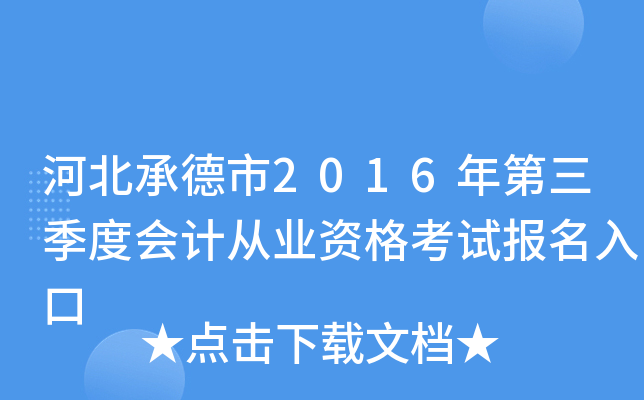 河北承德市2016年第三季度会计从业资格考试报名入口
