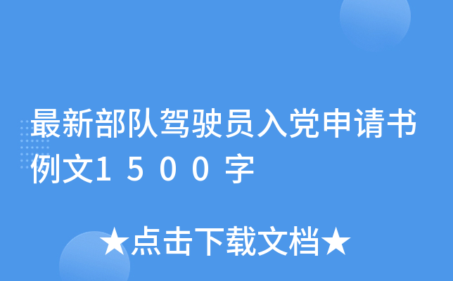 最新部队驾驶员入党申请书例文1500字