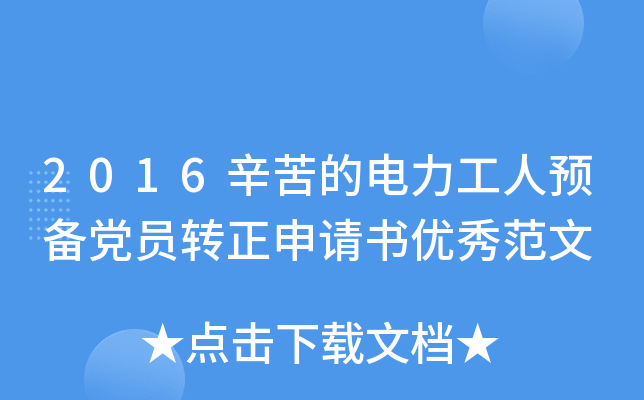 2016辛苦的电力工人预备党员转正申请书优秀范文