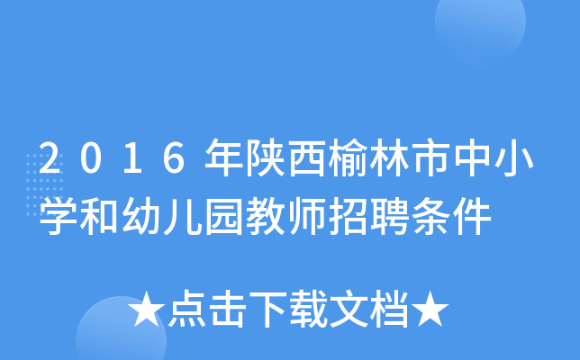2016年陕西榆林市中小开云kaiyun(中国)和幼儿园教师招聘条件