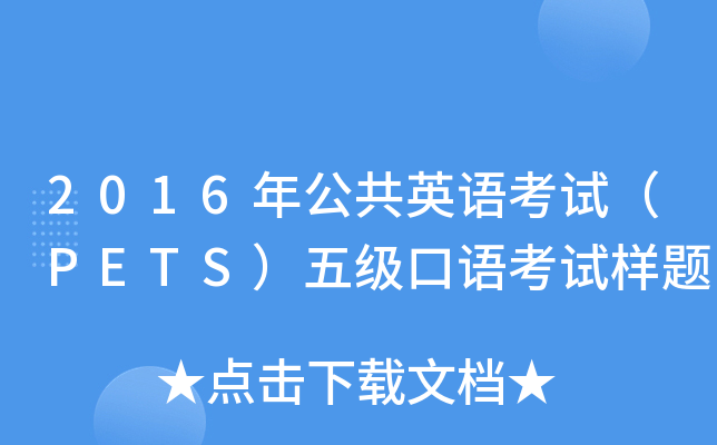 2016年公共英语考试（PETS）五级口语考试样题