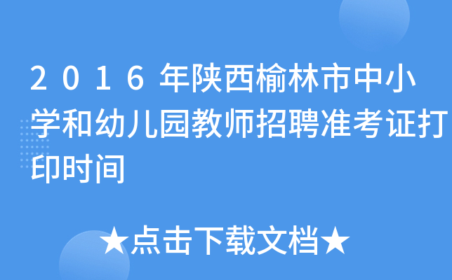2016年陕西榆林市中小开云kaiyun(中国)和幼儿园教师招聘准考证打印时间