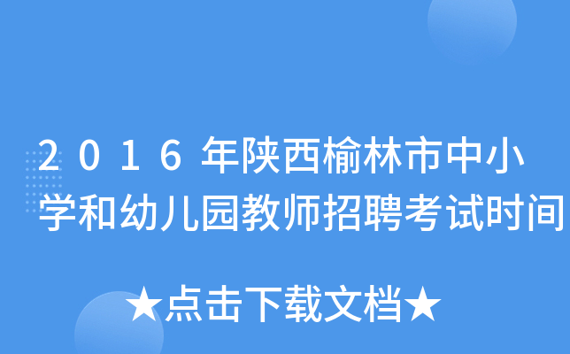 2016年陕西榆林市中小开云kaiyun(中国)和幼儿园教师招聘考试时间