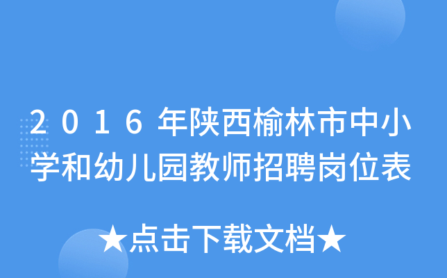 2016年陕西榆林市中小开云kaiyun(中国)和幼儿园教师招聘岗位表