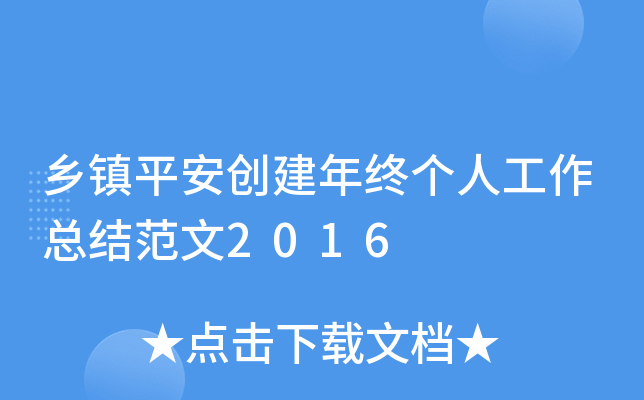 乡镇平安创建年终个人工作总结范文2016