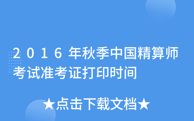 2016年秋季中国精算师考试准考证打印时间