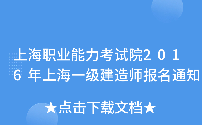 上海职业能力考试院2016年上海一级建造师报名通知