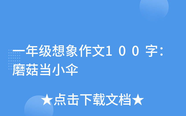 一年级想象作文100字：磨菇当小伞