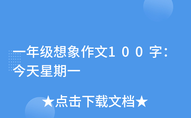 一年级想象作文100字：今天星期一