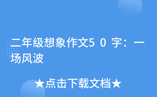 二年级想象作文50字：一场风波