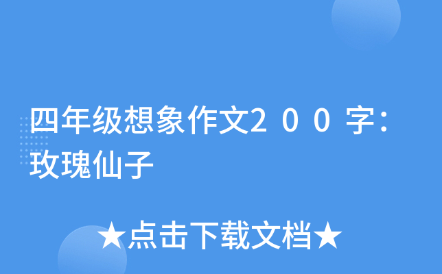 四年级想象作文200字：玫瑰仙子