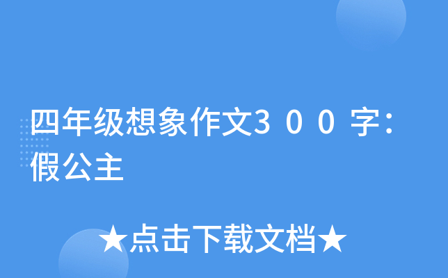 四年级想象作文300字：假公主
