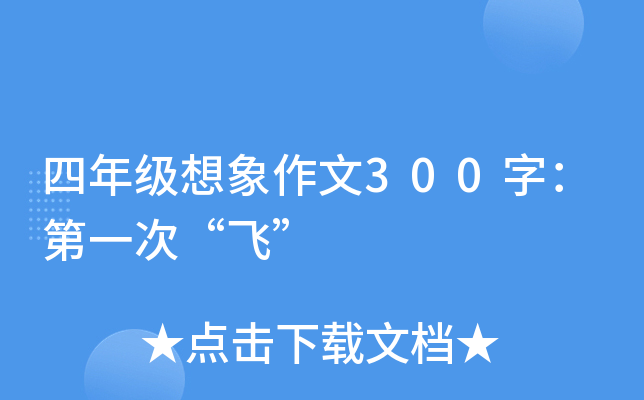四年级想象作文300字：第一次“飞”