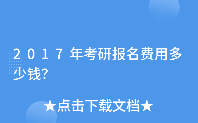 2017年考研报名费用多少钱？