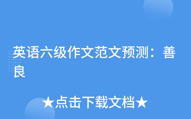 英语六级作文范文预测：善良