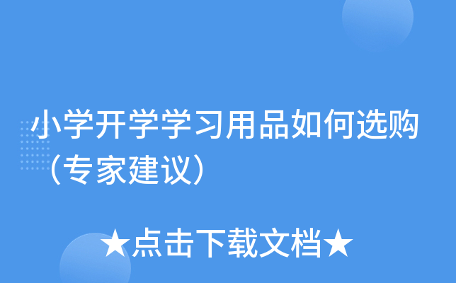 小开云kaiyun(中国)开开云kaiyun(中国)开云kaiyun(中国)习用品如何选购（专家建议）