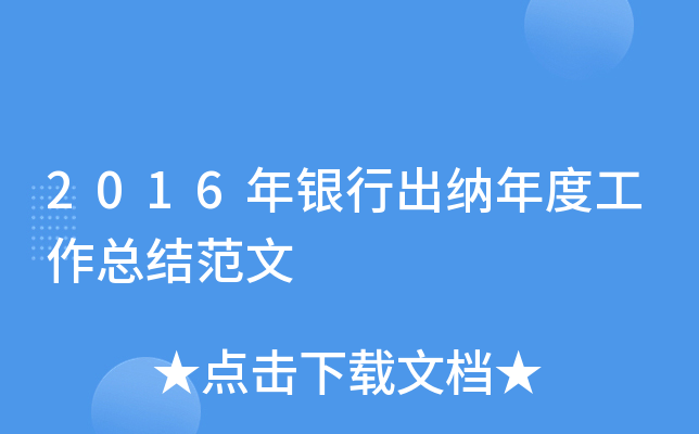 2016年银行出纳年度工作总结范文