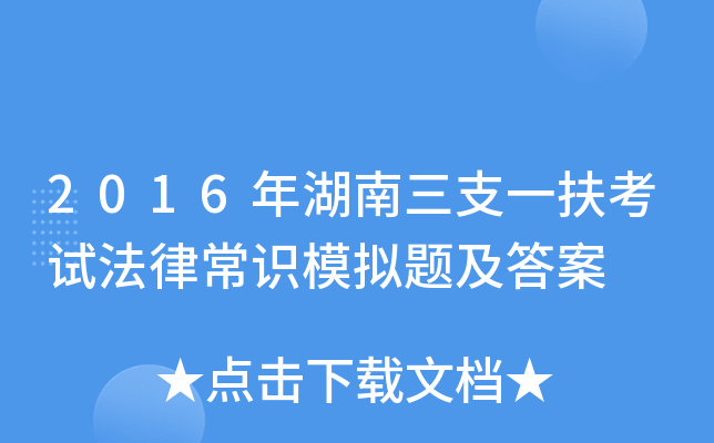 2016年湖南三支一扶考试法律常识模拟题及答案