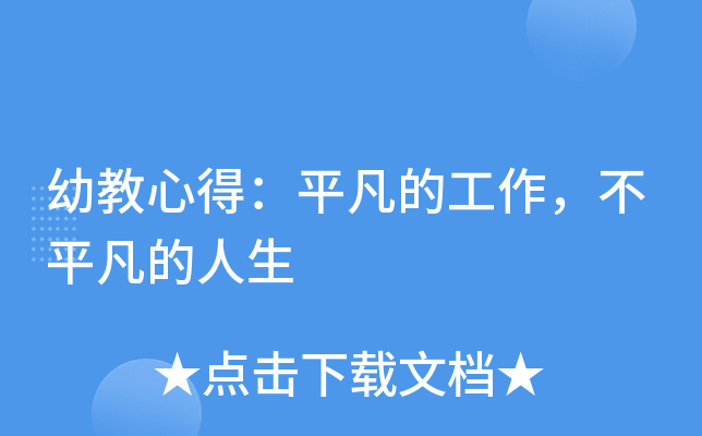 幼教心得：平凡的工作，不平凡的人生