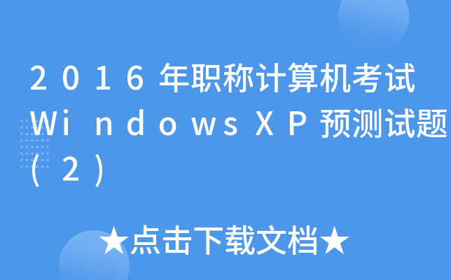 2016QӋCԇWindowsXPA(y)yԇ}(2)