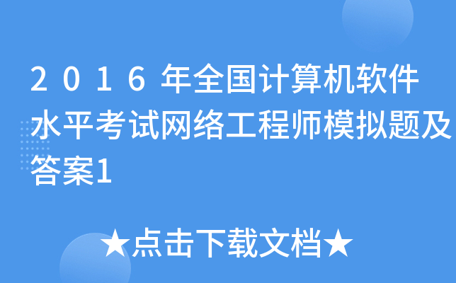 2016年全国计算机软件水平考试网络工程师模拟题及答案1