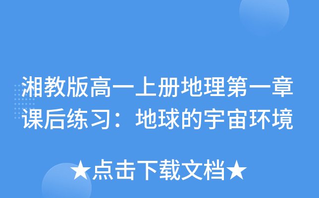 湘教版高一上册地理第一章课后练习：地球的宇宙环境