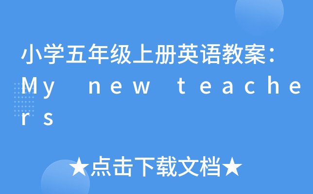 СW(xu)꼉σӢZ̰My new teachers