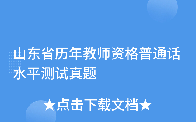 山东省历年教师资格普通话水平测试真题