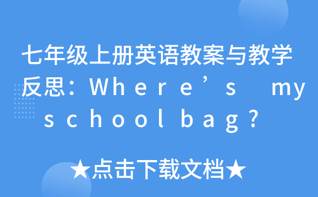 七年级上册英语教案与教开云kaiyun(中国)反思：Where’s my schoolbag?