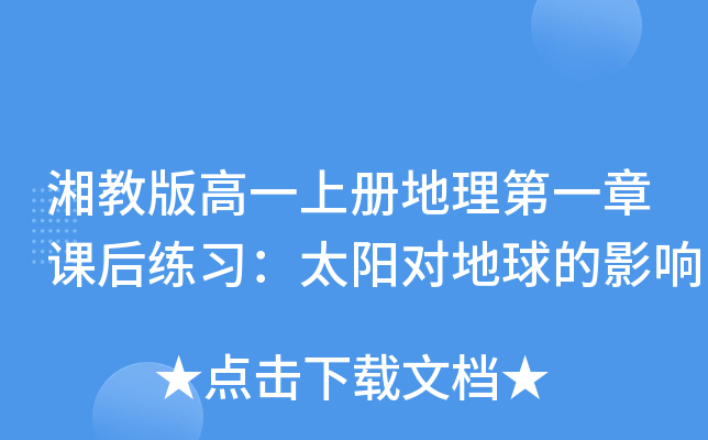 湘教版高一上册地理第一章课后练习：太阳对地球的影响