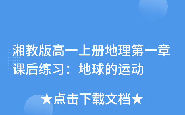 湘教版高一上册地理第一章课后练习：地球的运动