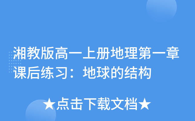 湘教版高一上册地理第一章课后练习：地球的结构