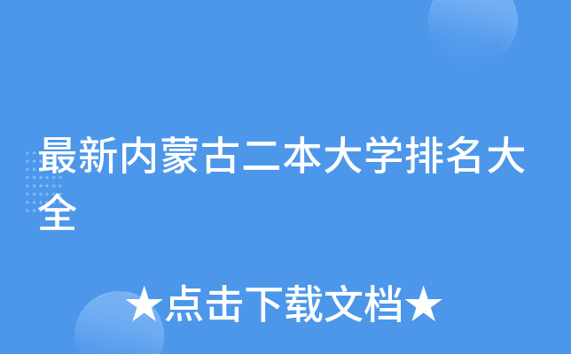 最新内蒙古二本大开云kaiyun(中国)排名大全
