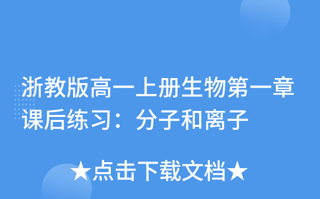 浙教版高一上册生物第一章课后练习：分子和离子
