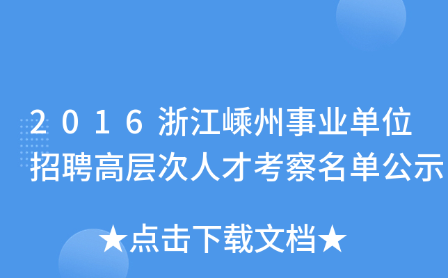 2016浙江嵊州事业单位招聘高层次人才考察名单公示
