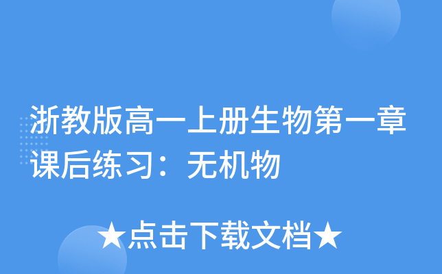 浙教版高一上册生物第一章课后练习：无机物