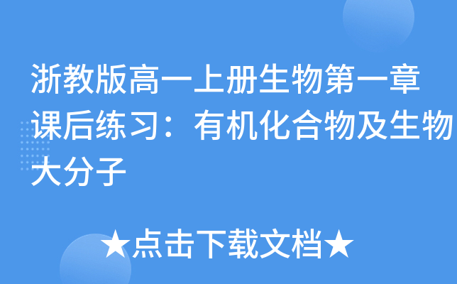 浙教版高一上册生物第一章课后练习：有机化合物及生物大分子