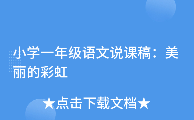 小开云kaiyun(中国)一年级语文说课稿：美丽的彩虹